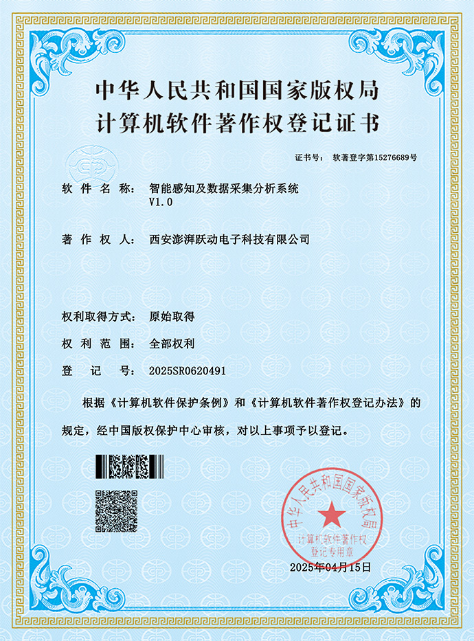 智能感知及数据采集分析系统软件著作权证书