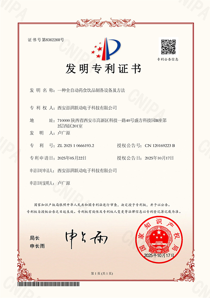 一种全自动药食饮品制备设备及方法发明专利证书